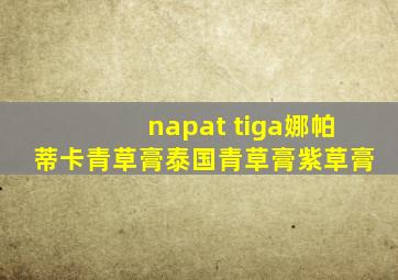 napat tiga娜帕蒂卡青草膏泰国青草膏紫草膏